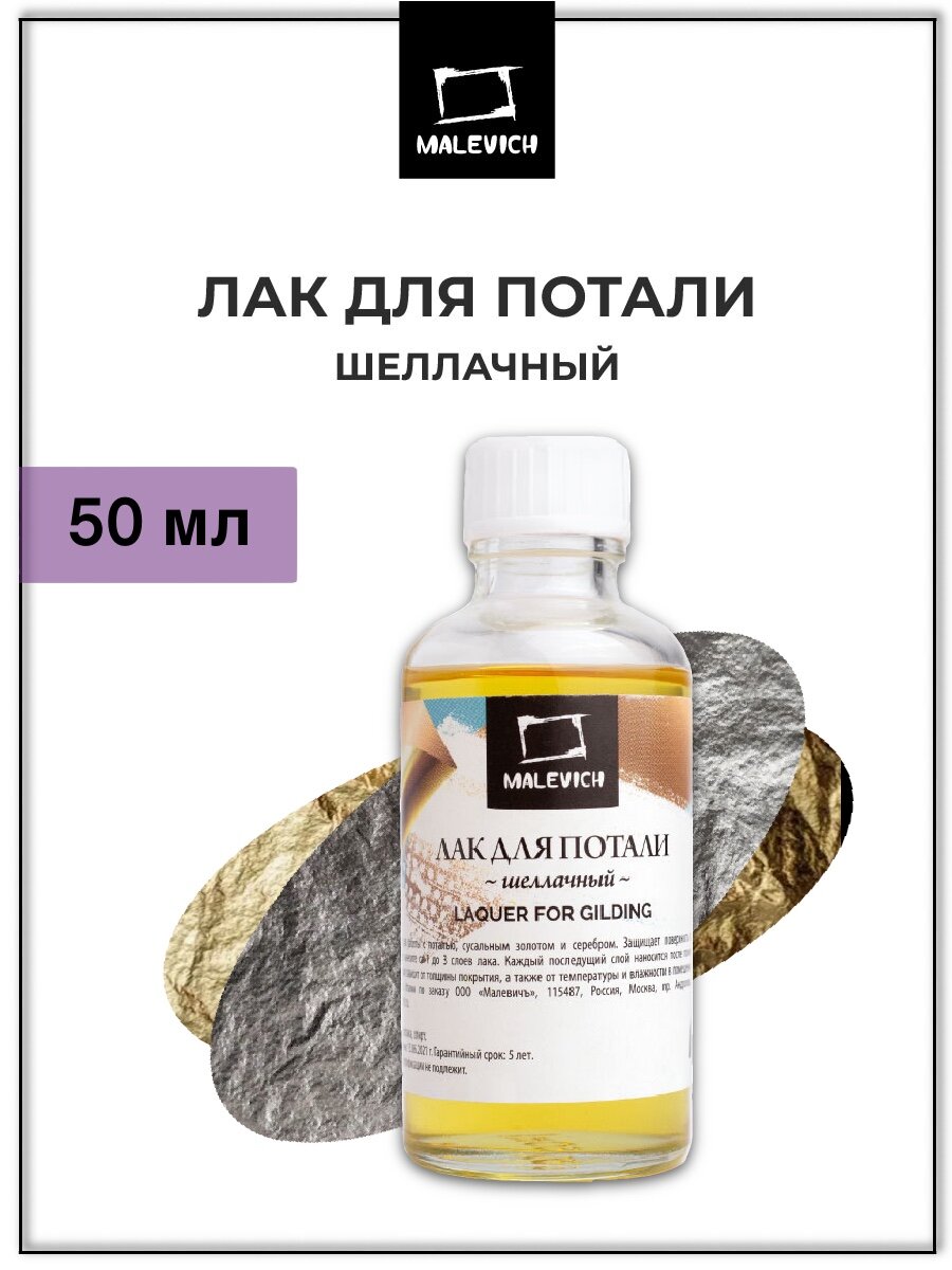 Лак для потали Малевичъ шеллачный, прозрачный глянцевый, 50 мл