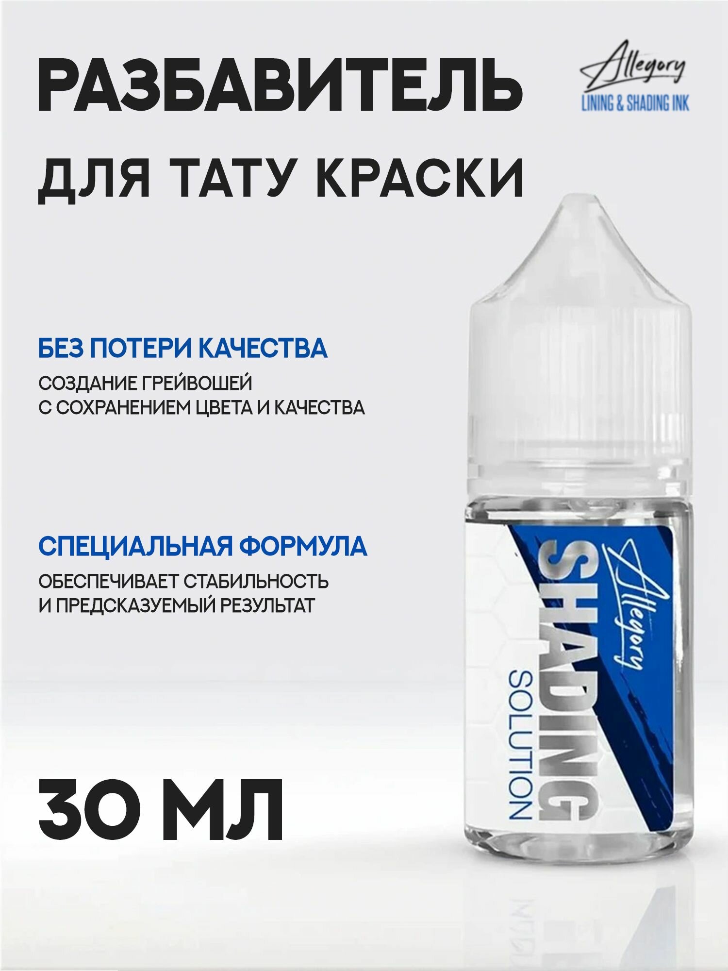 Allegory Shading Solution Разбавитель для тату краски