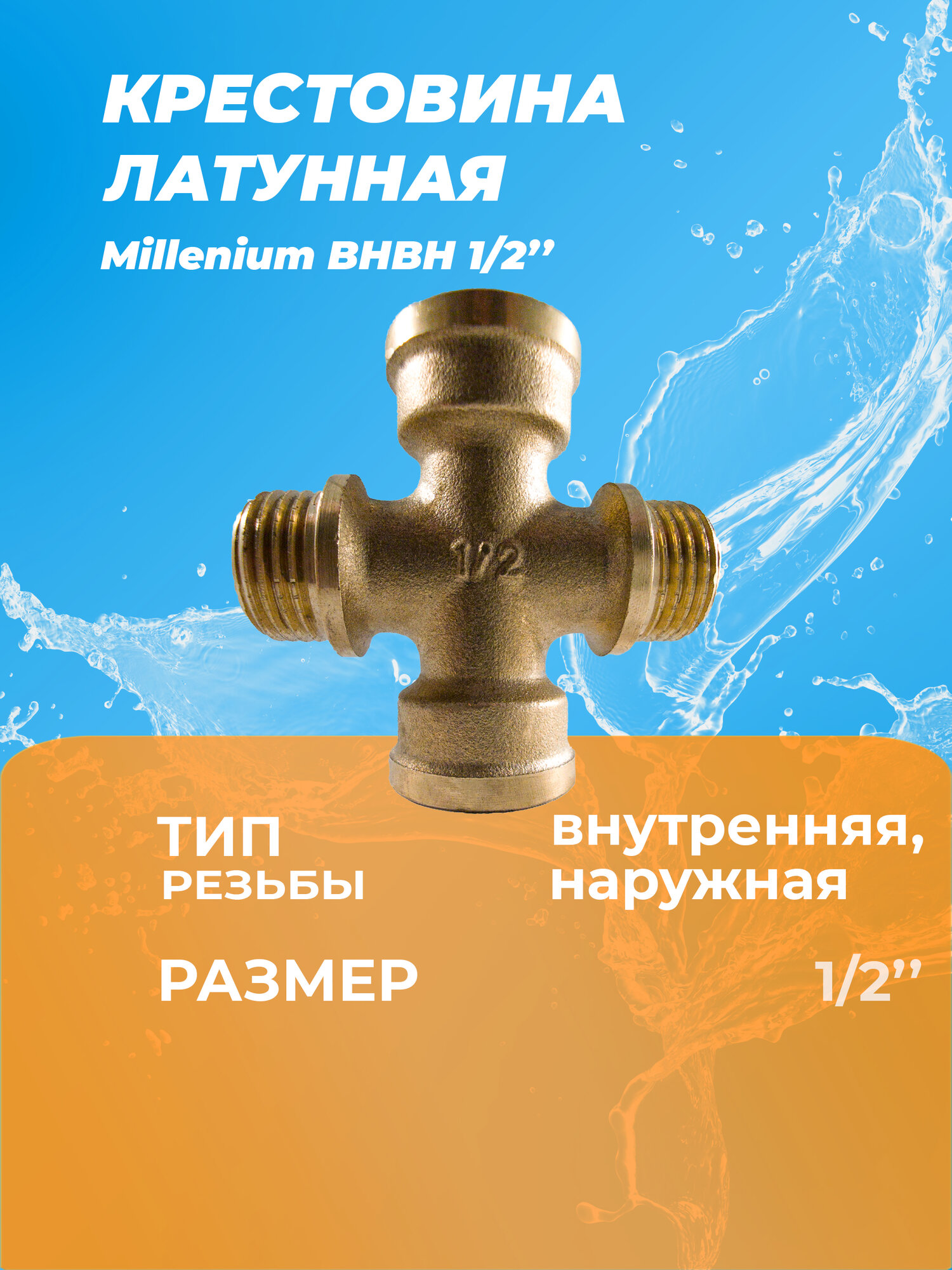 Крестовина внутренняя/наружная резьба внвн 1/2" дюйм латунь