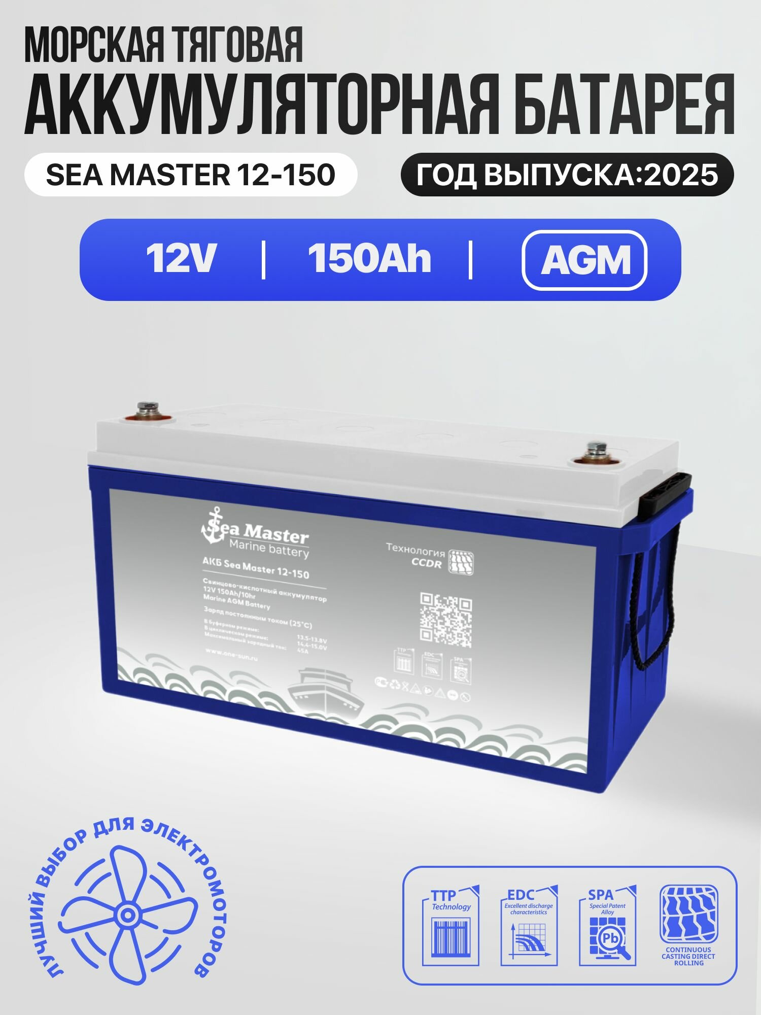 Тяговый аккумулятор One-sun Sea Master AGM 12В 150Ач AGM аккумулятор для лодки, мотора, 1 шт.
