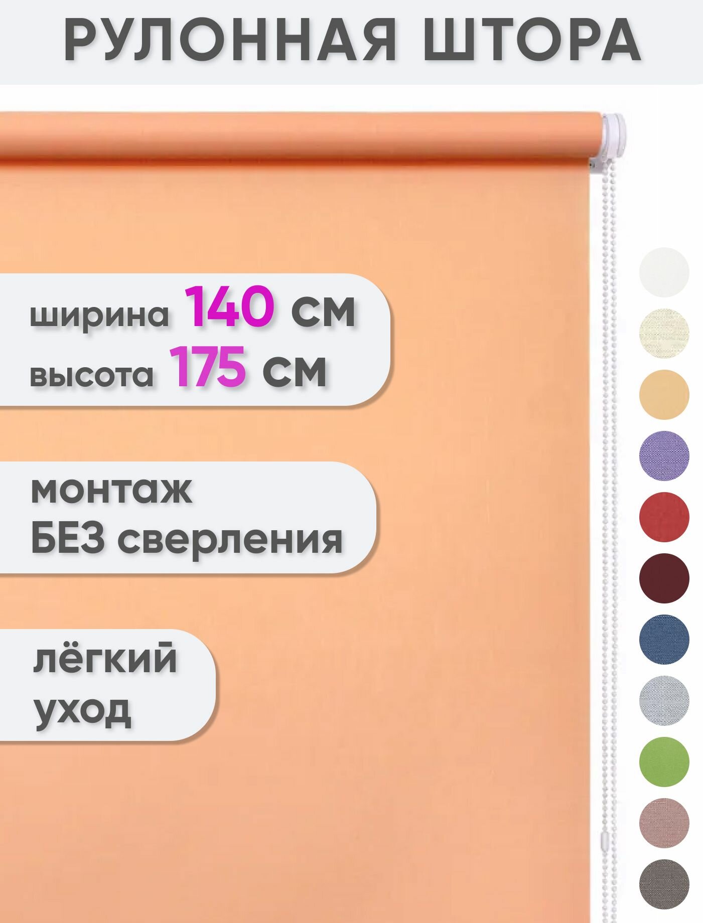 Рулонные шторы 140 x 175 см Лен персик, Рулонные жалюзи, рольшторы