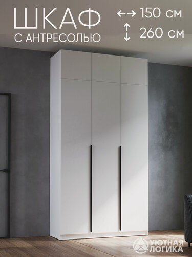 Изображение товара Шкаф для одежды распашной с ручками и антресолью уютная логика 150*260*50 см, Белый, с полками и штангами