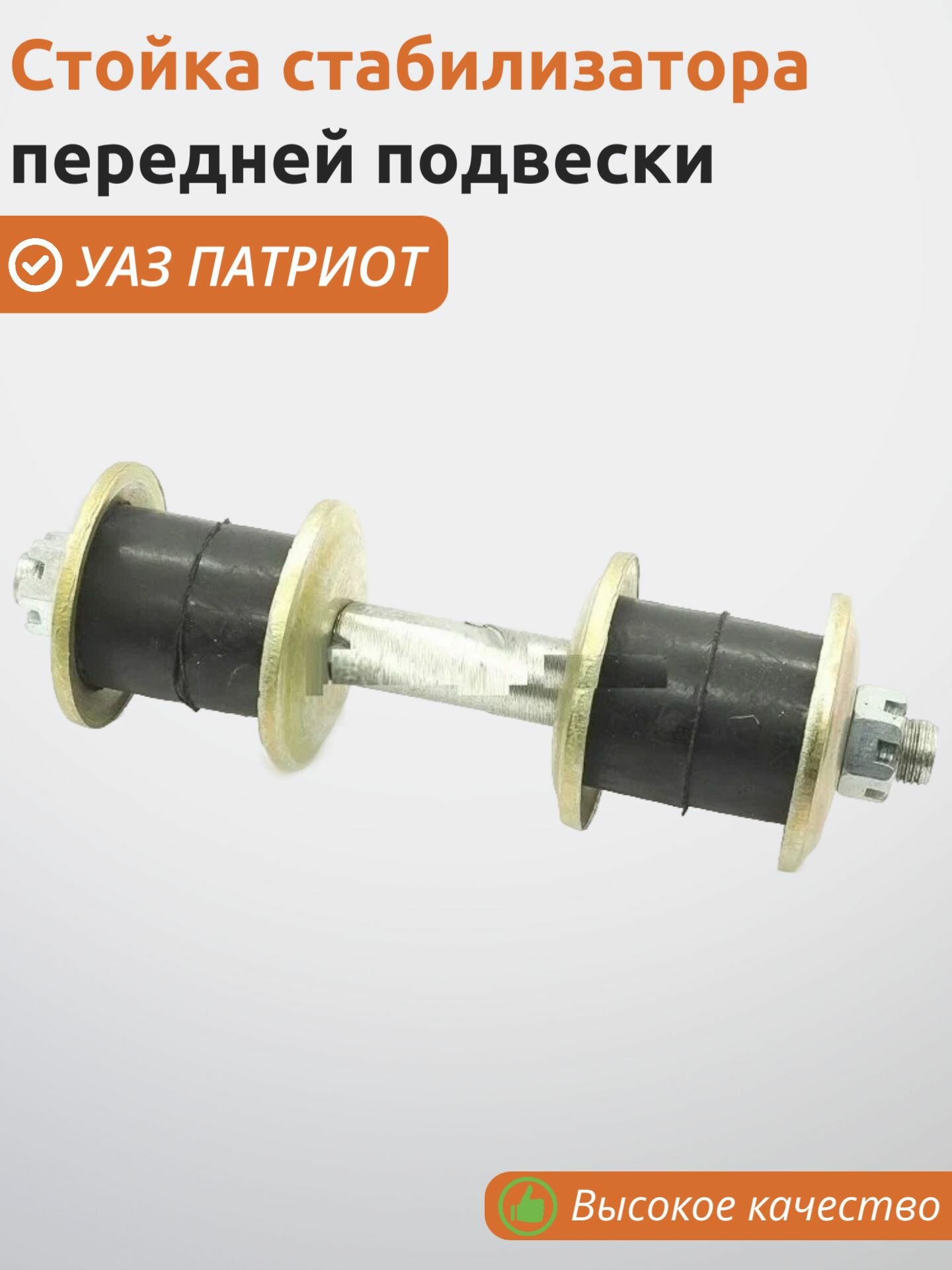 Стойка стабилизатора передней подвески УАЗ Патриот (в сборе)
