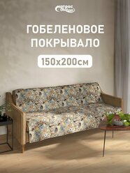 Покрывало гобеленовое Стандарт "Бабочки" 150х200 см, полутороспальное.