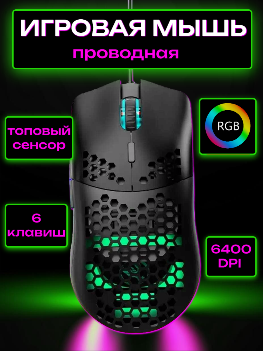 Игровая проводная мышь M1, 6 кнопок, 6 режимов разрешения до 6400 DPI, RGB подсветка, для правой руки, USB, черная.