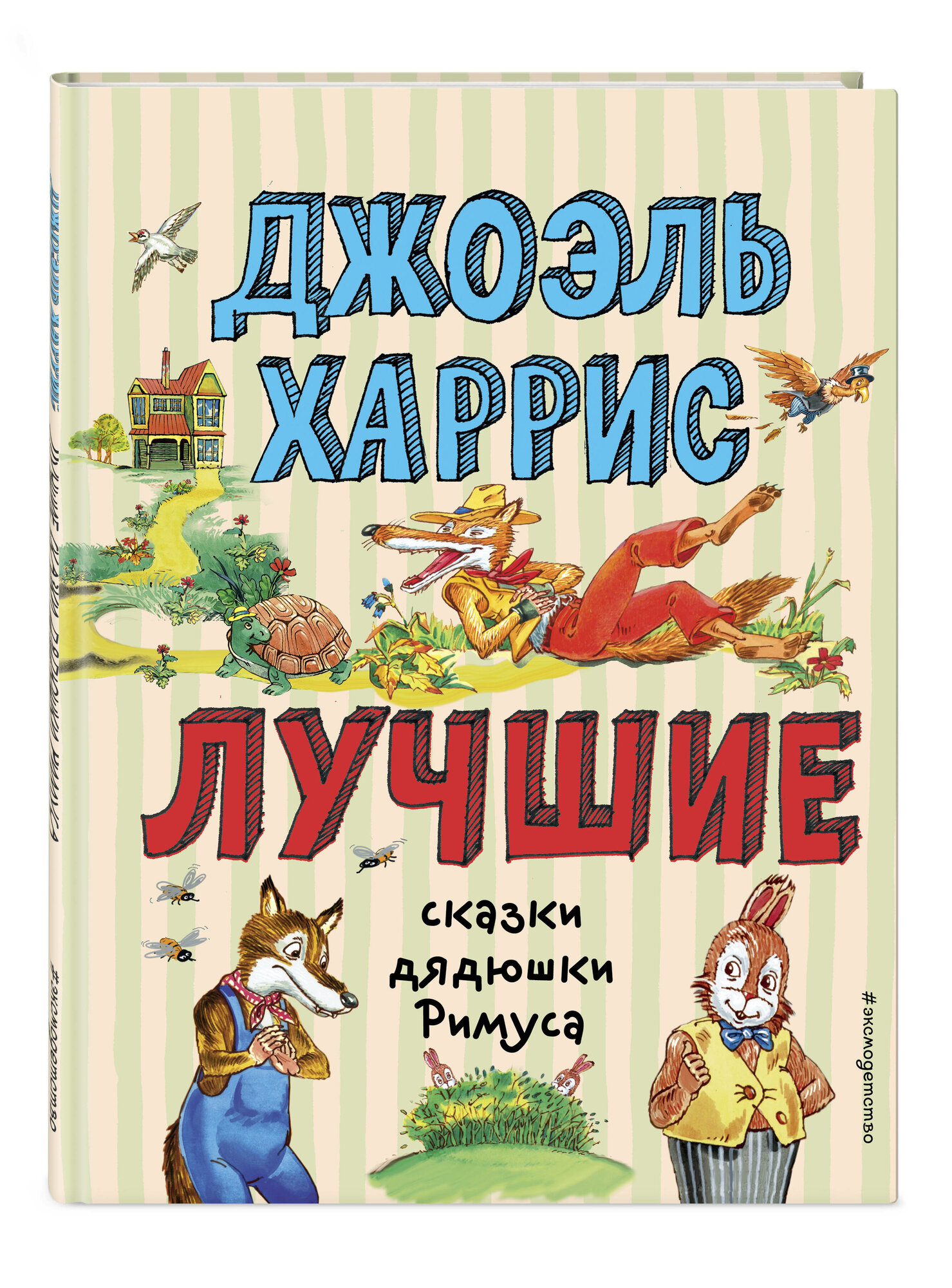 Харрис Д. Ч. Лучшие сказки дядюшки Римуса (ил. А. Воробьёва)_С