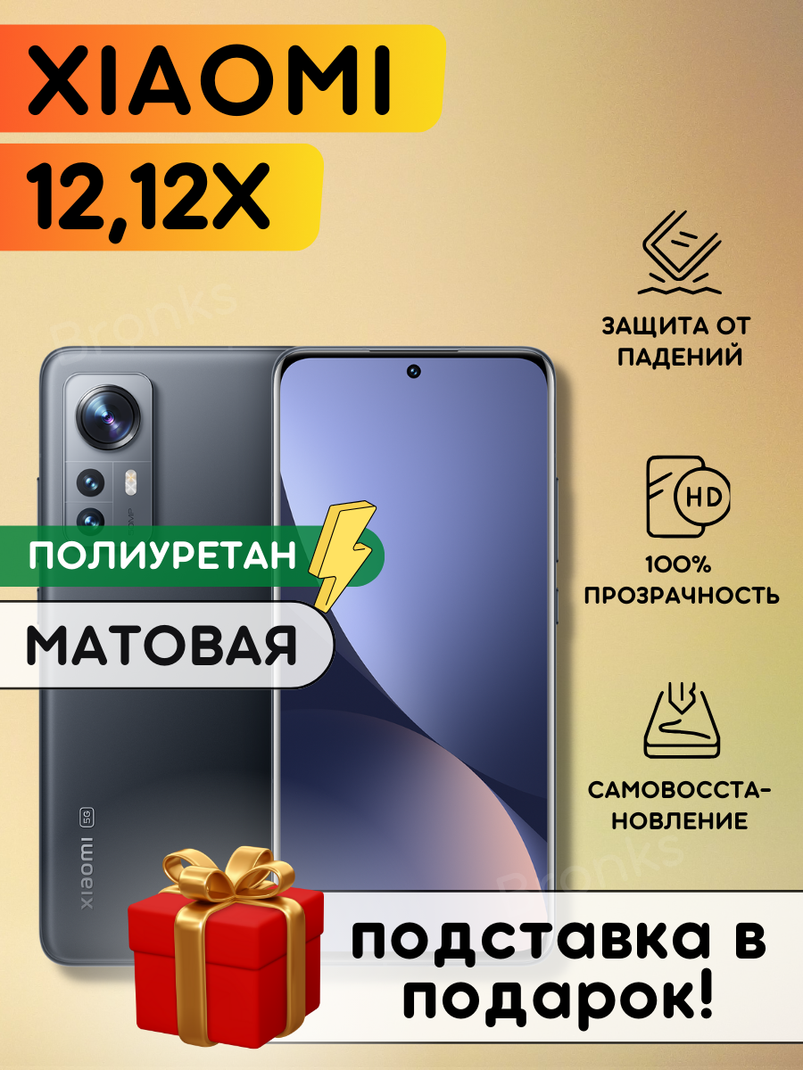 Матовая гидрогелевая полиуретановая пленка на Xiaomi 12x, Xiaomi 12, пленка защитная на сяоми 12Х, 12