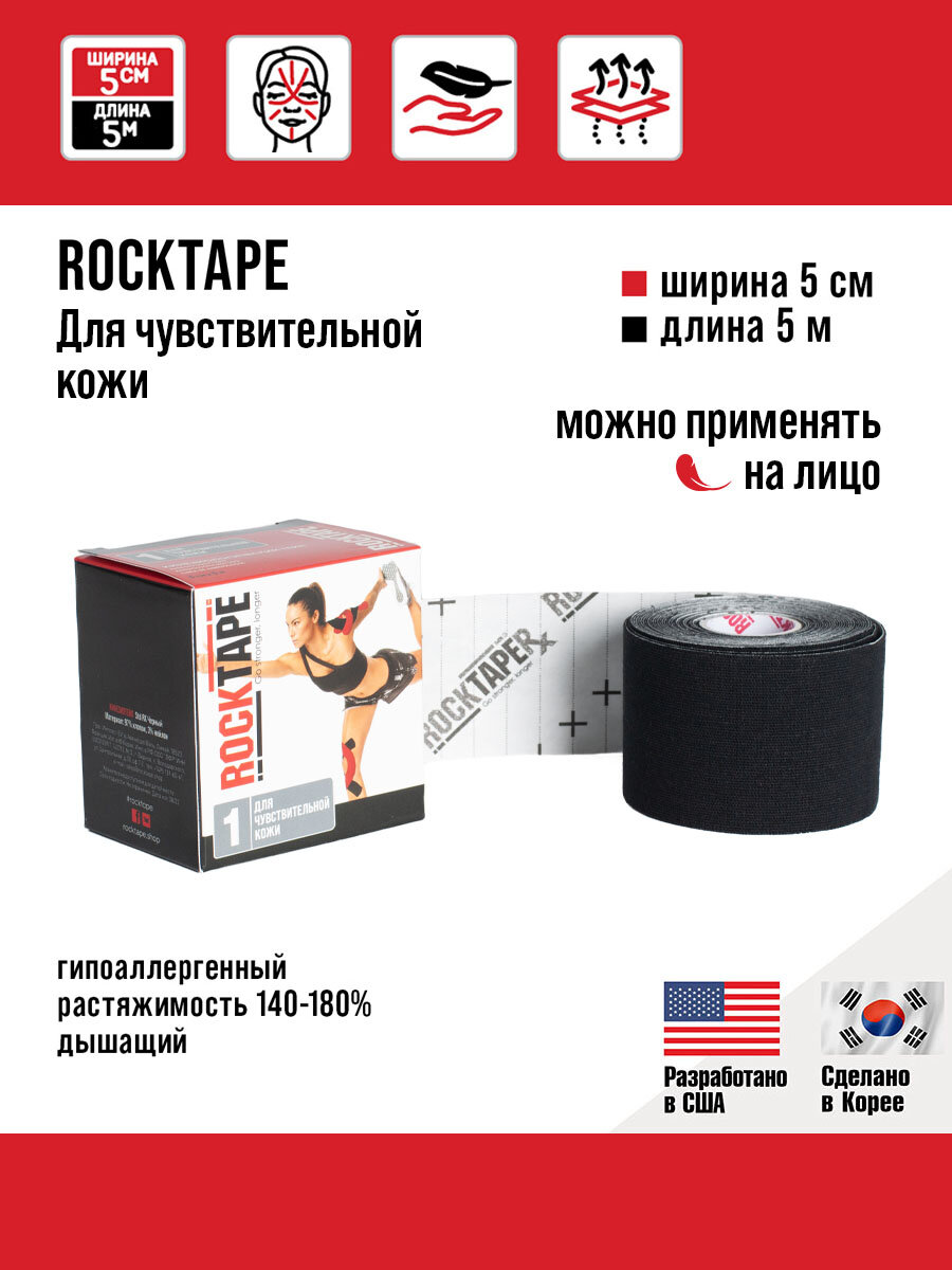 Кинезиотейп Rocktape Gentle "1" (RocktapeRх) 5 см х 5 м, черный
