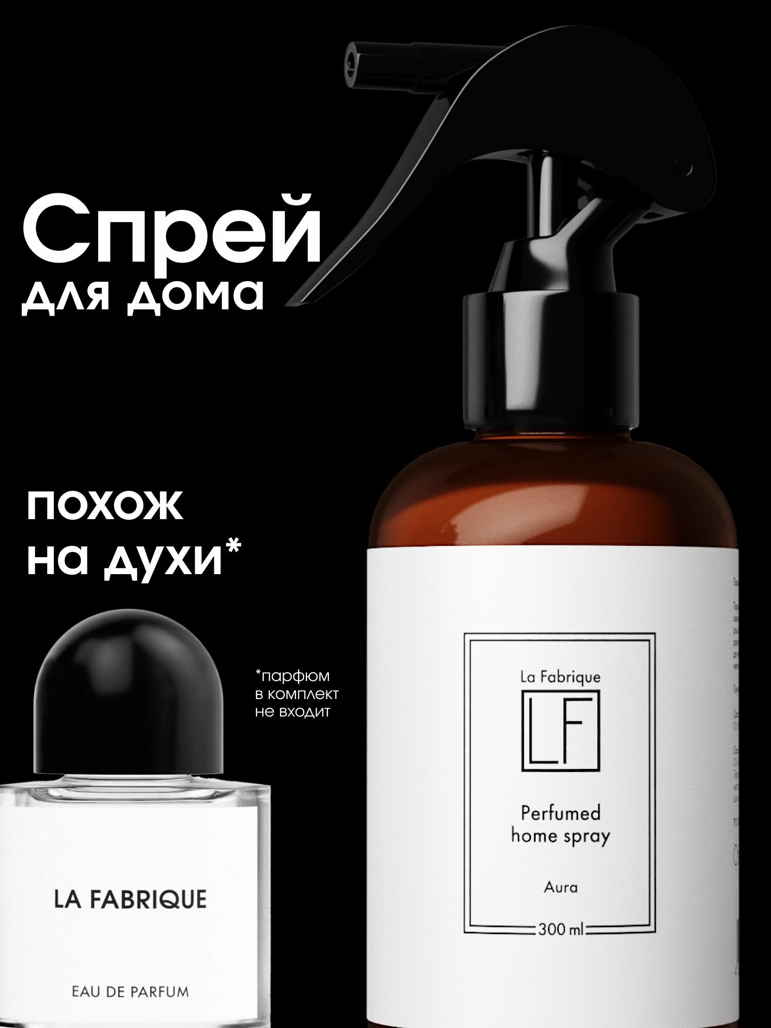 La Fabrique Парфюмированный освежитель воздуха спрей для дома аромат 