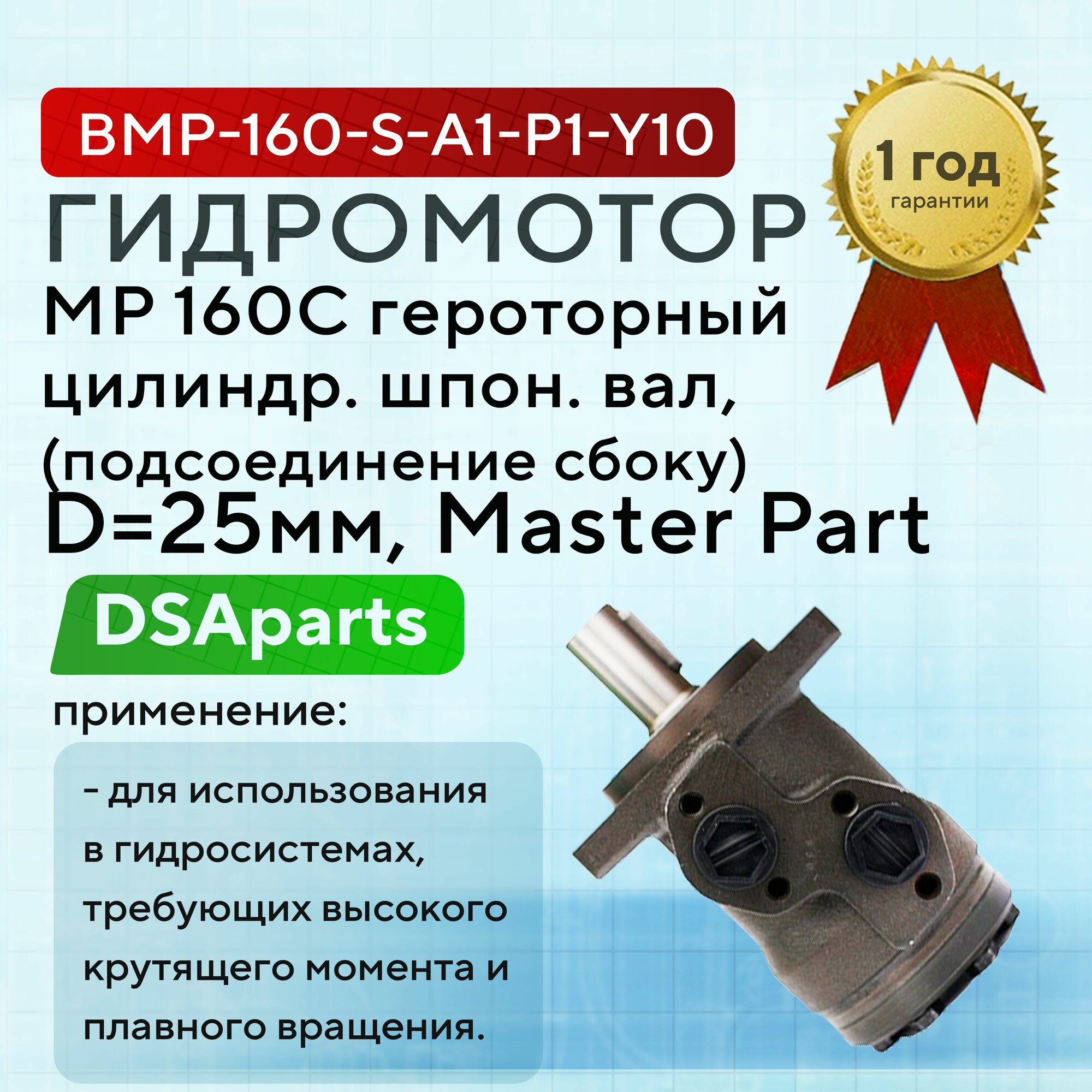 Гидромотор MP 160C героторный, цилиндр. шпон. вал, D25мм. подсоединение сбоку Master Part, BMP-160-S-A1-P1-Y10
