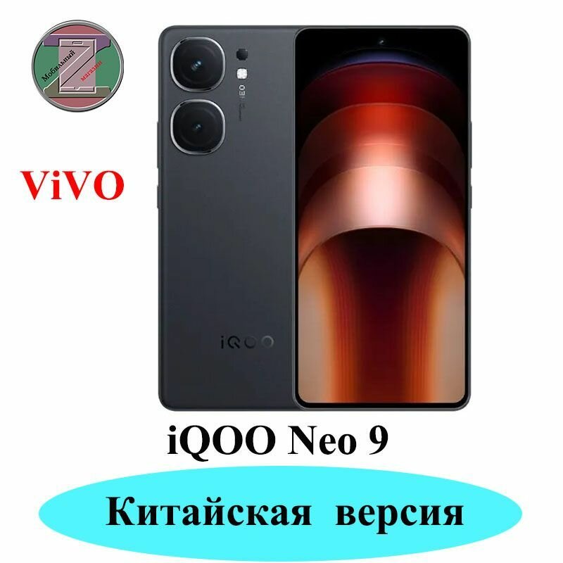 Смартфон CN iQOO Neo 9 16+256 ГБ черный