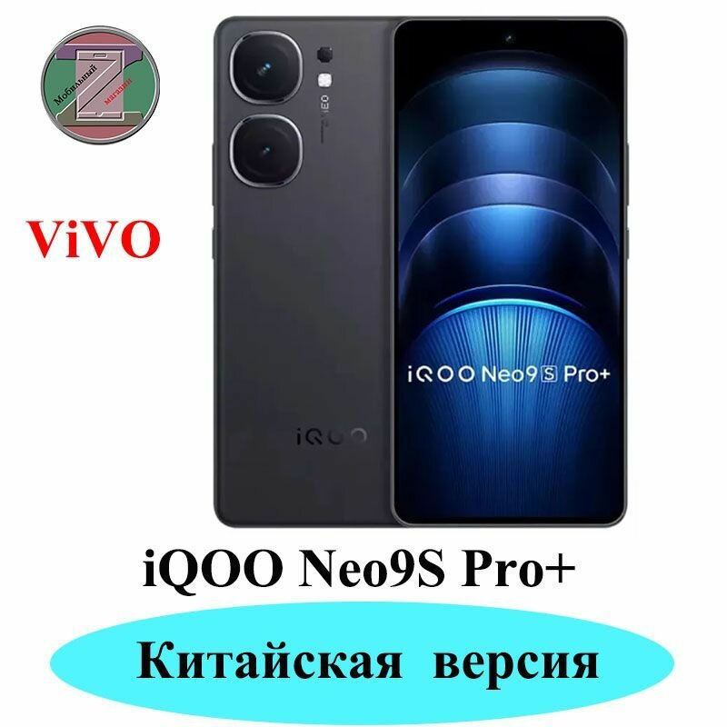 Смартфон CN Version iQOO Neo9S Pro+ 16+256GB Черный