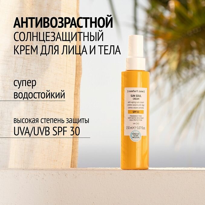 COMFORT ZONE SUN SOUL CREAM SPF 30 Солнцезащитный крем для тела SPF30