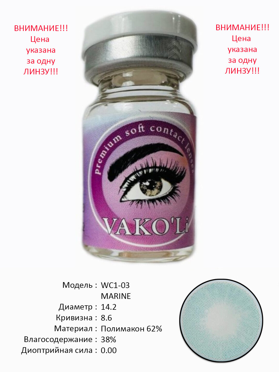 WC1-03 MARINE 0.00 1PS Цветные контактные линзы для глаз, 12 месяцев, без диоптрий, для красоты. 1 Линза