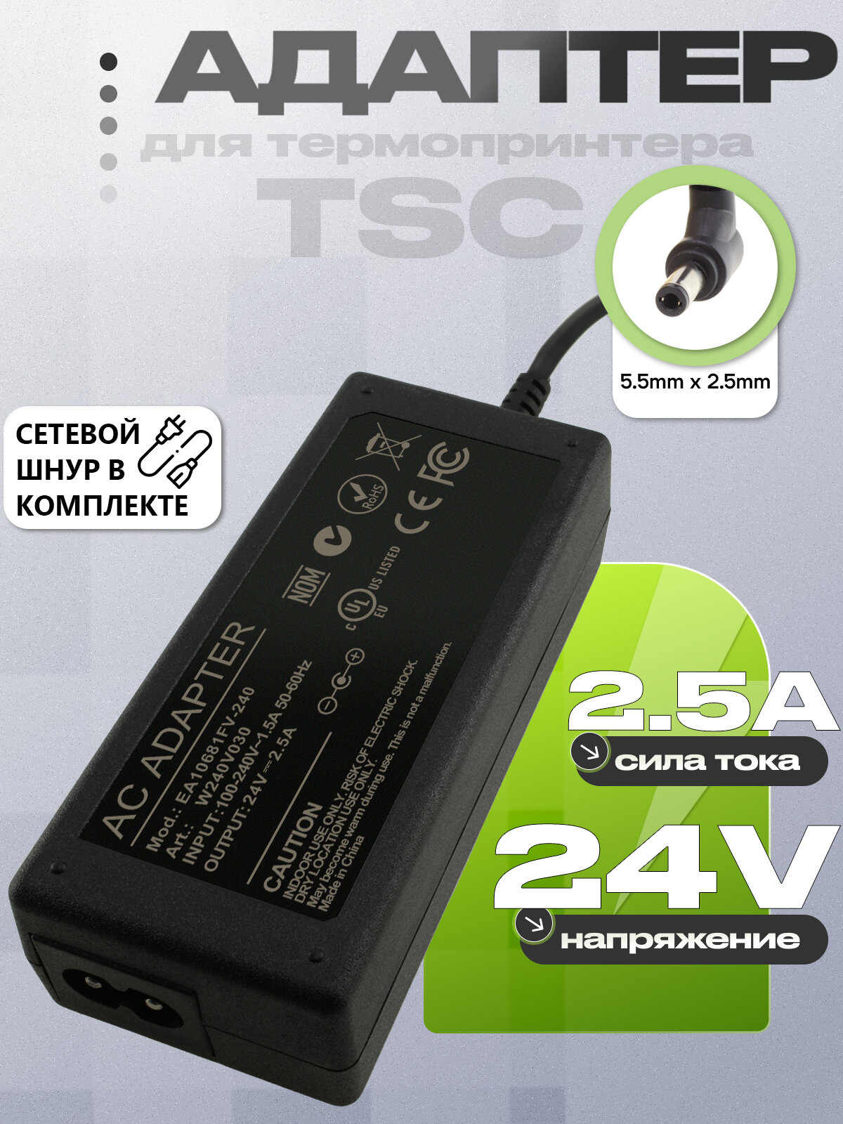 Адаптер (блок) питания 24V 2.50A 60W 5.5mm x 2.5mm (EA10681P-240, EA10681FV-240) для принтера этикеток TSC TE200 и др.