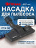 Filtero Насадка FTN 06 универсальная комбинированная