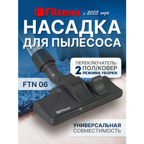 Насадка Filtero FTN 06 комбинированная для напольных покрытий и ковров с колесиками, с универсальным зажимом 30-37мм