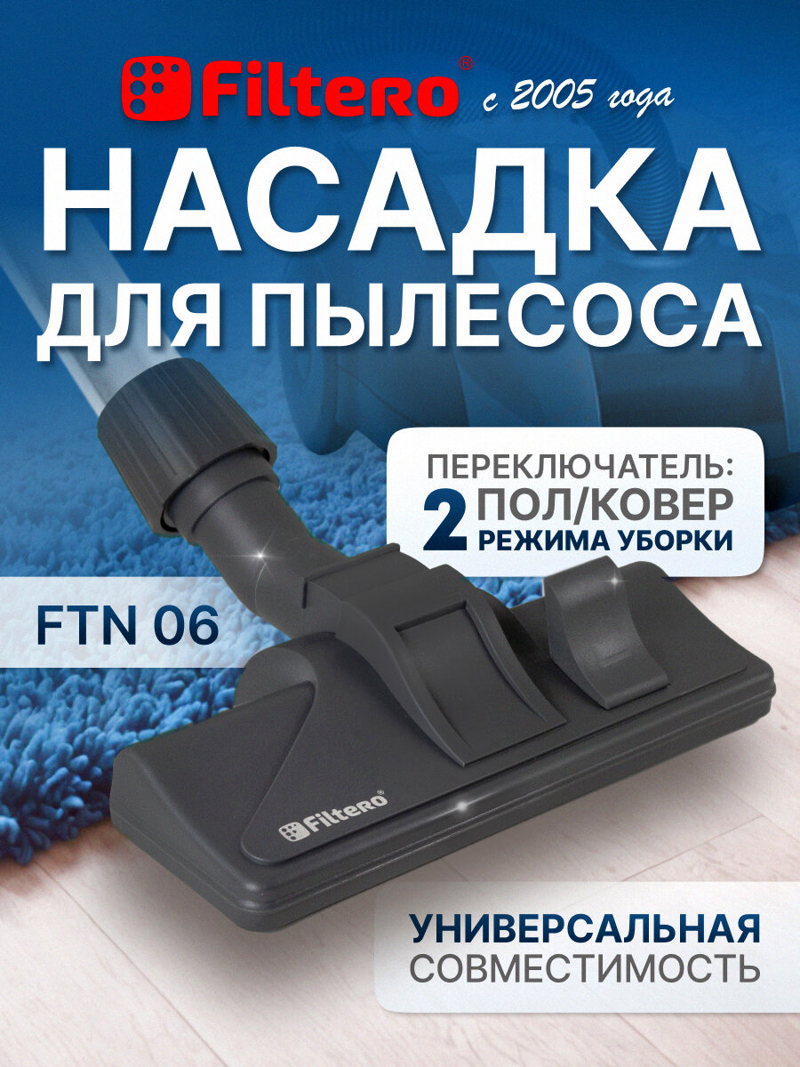 Насадка Filtero FTN 06 комбинированная для напольных покрытий и ковров с колесиками с универсальным зажимом 30-37мм