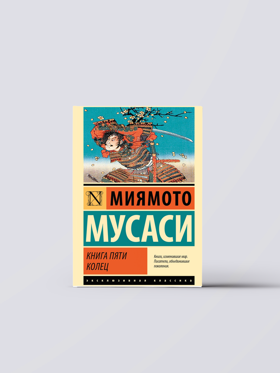 Книга пяти колец | Мусаси Миямото