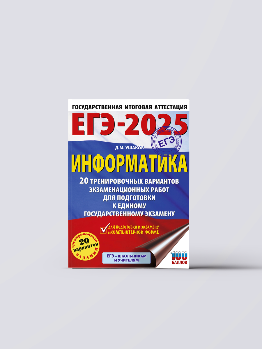 ЕГЭ-2025. Информатика. 20 тренировочных вариантов экзаменационных работ для подготовки к единому государственному экзамену | Денис Ушаков