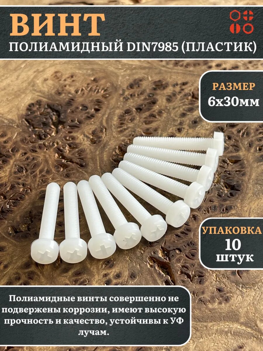 Винт полиамидный 6х30 мм DIN7985 (пластик), 10 шт.