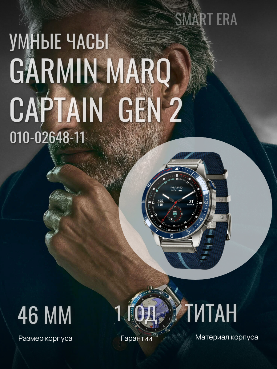 Умные часы Garmin MARQ CAPTAIN GEN 2 , Артикул: 010-02648-11, титановый корпус, размер корпуса 46 мм, сапфировое стекло, ремешок тканьевый