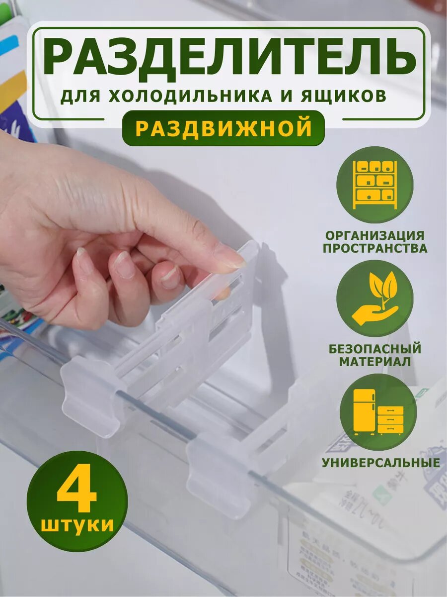 Разделители раздвижные, для ящиков холодильника, шкафа, стола, пластик, 4 шт, прозрачные
