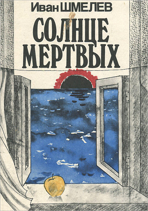 Солнце мертвых