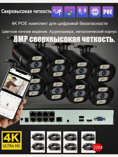 Изображение товара 8-камерный 4K/PoE комплект: двусторонняя аудиосвязь, цветное ночное видение, IP66, металлический корпус