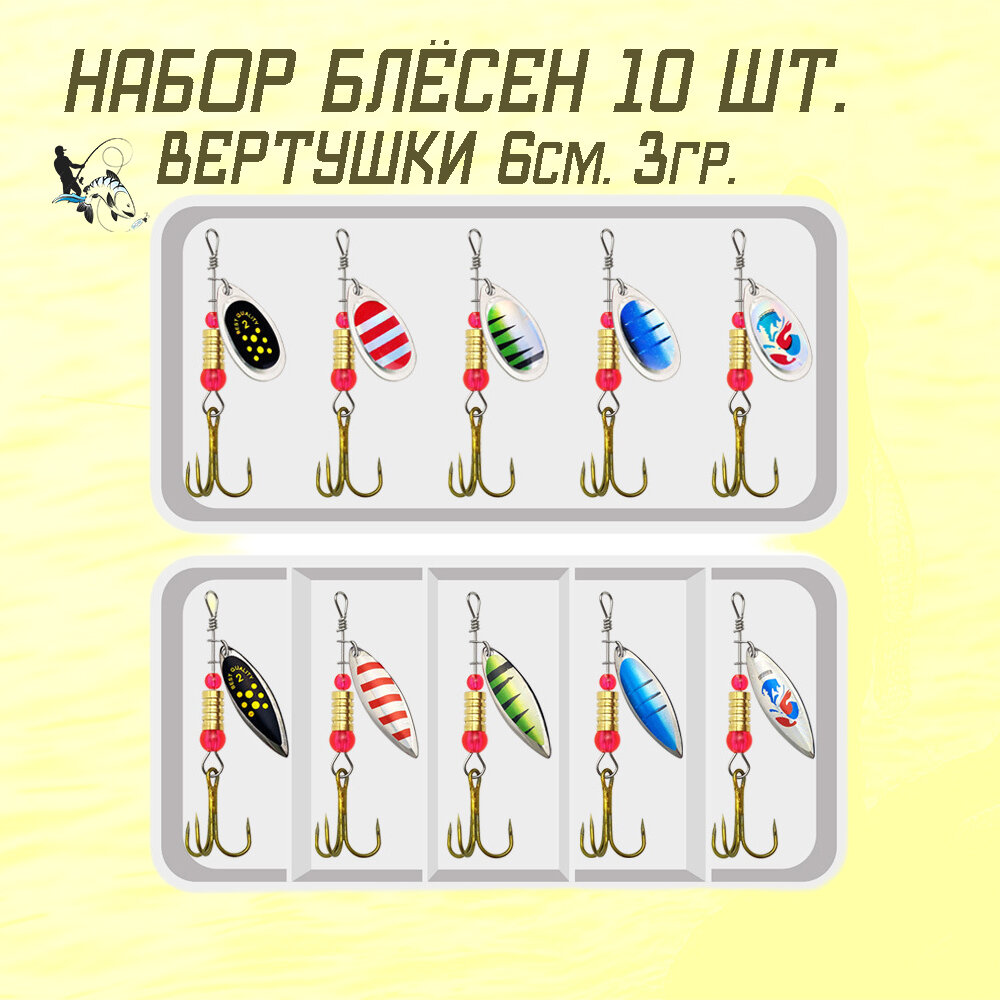 Набор блесен, вертушки, 10 штук, 6 см, 3 гр, в пластиковом кейсе