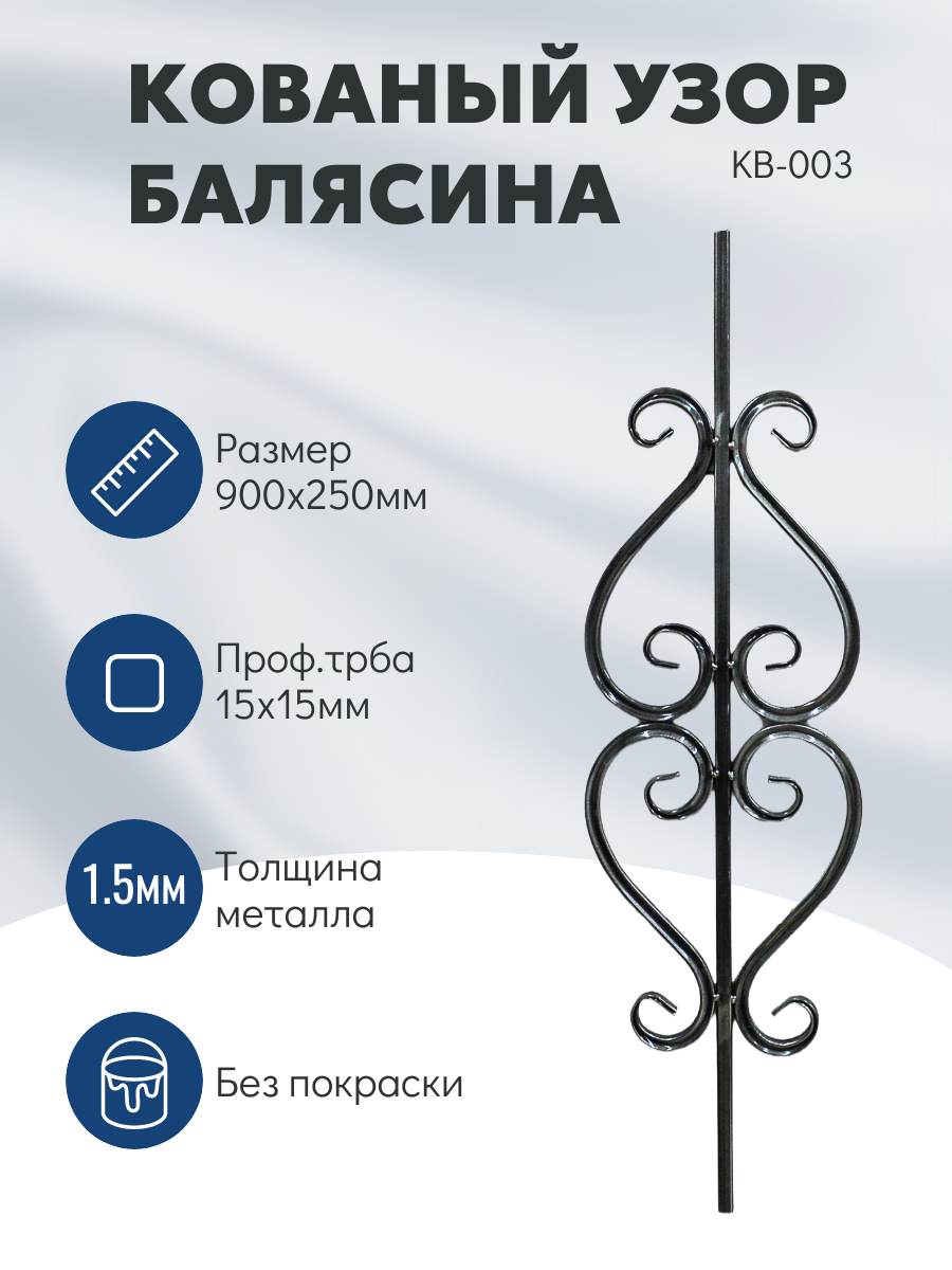 Балясина декоративная кованая металлическая 900x250 мм без покрытия