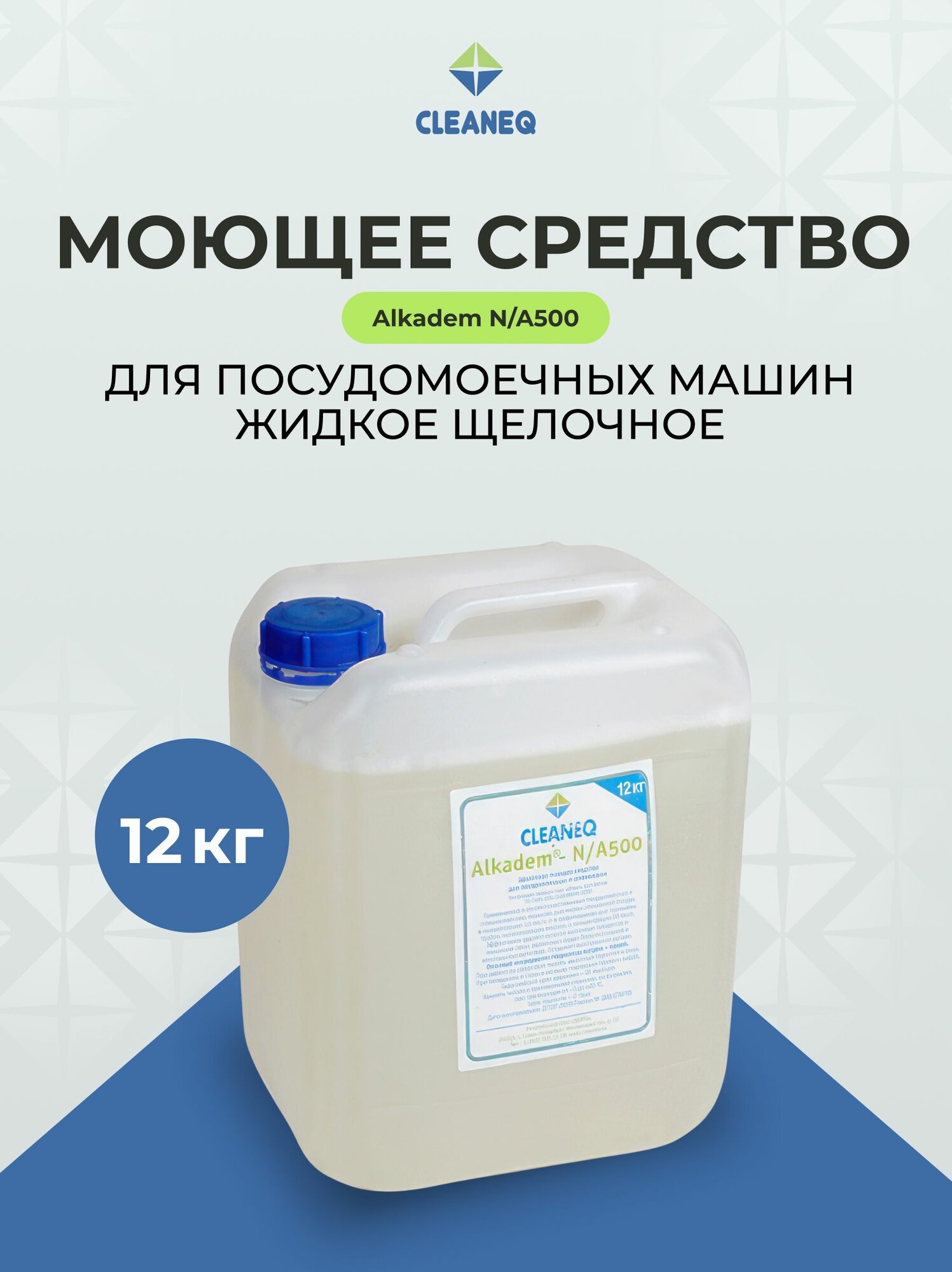 Жидкое щелочное моющее средство для посудомоечных машин CLEANEQ Alkadem N/A500 / 12 кг
