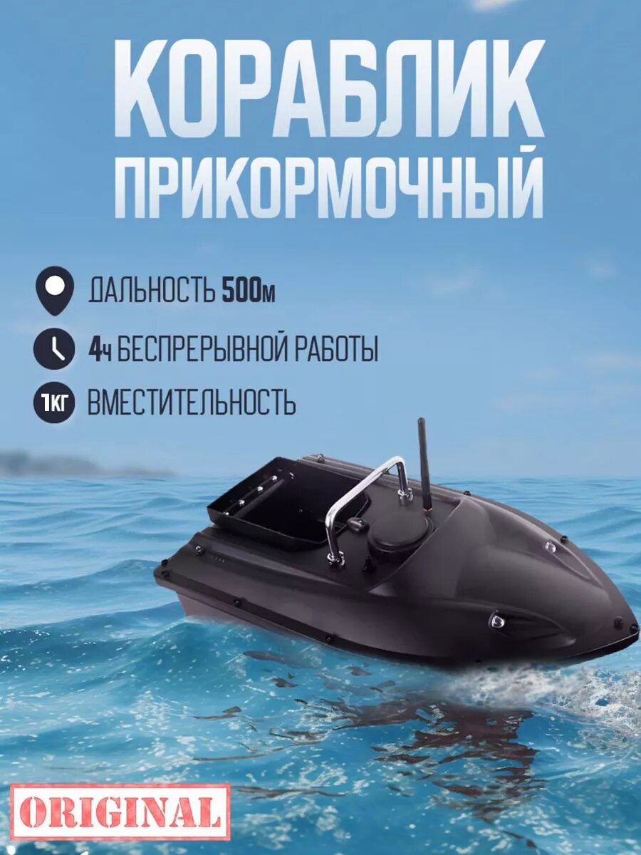 Кораблик прикормочный D13 C118