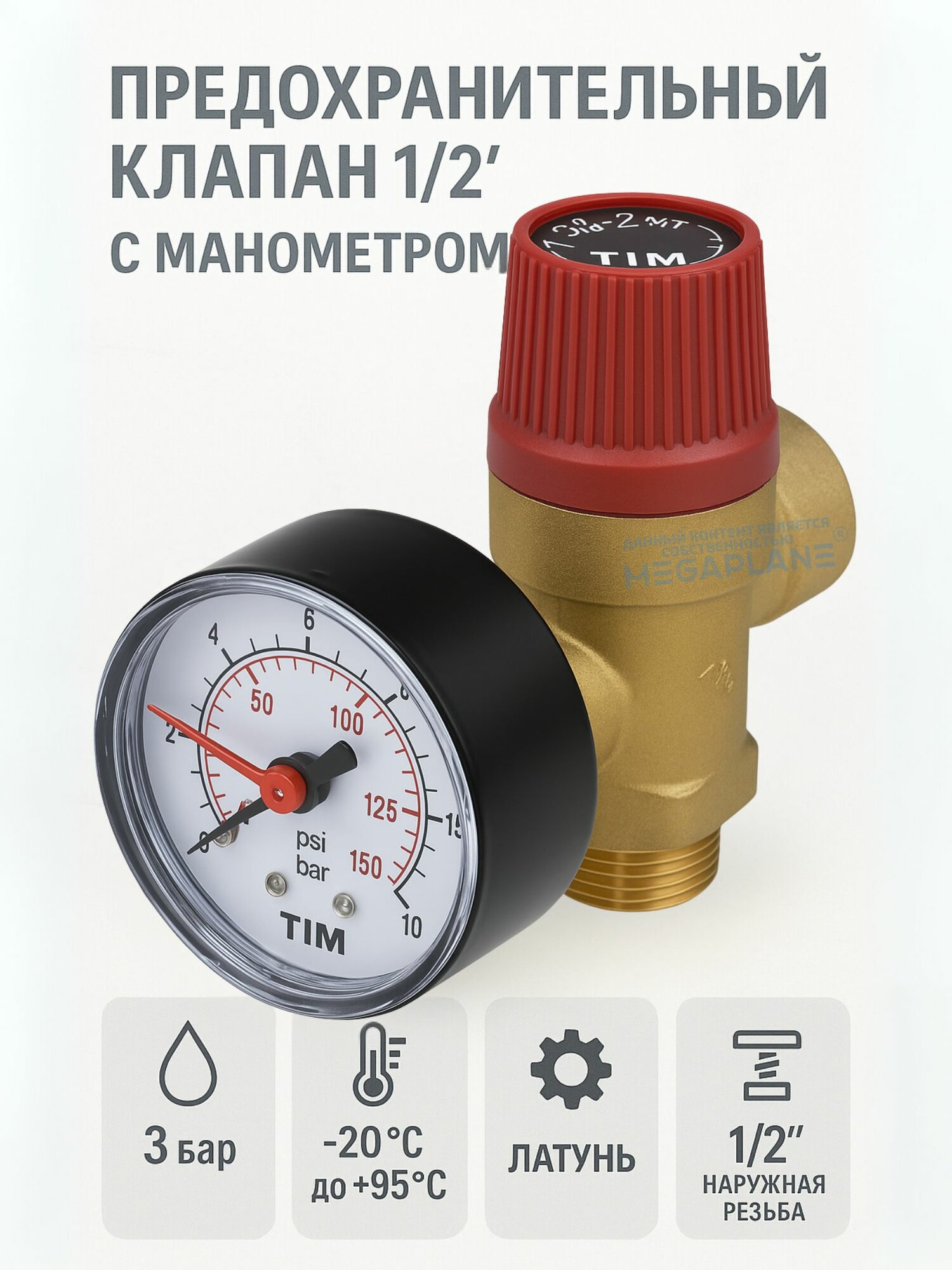 Предохранительный мембранный клапан 1/2" гайка- 3.0 Бар с манометром (красный колпачок)TIM BL4802-3