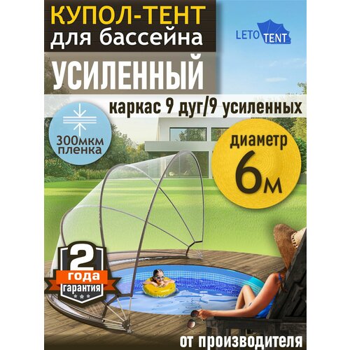 Купол-Тент для бассейна Летотент 6м 300 микрон 9 дуг бесцветный