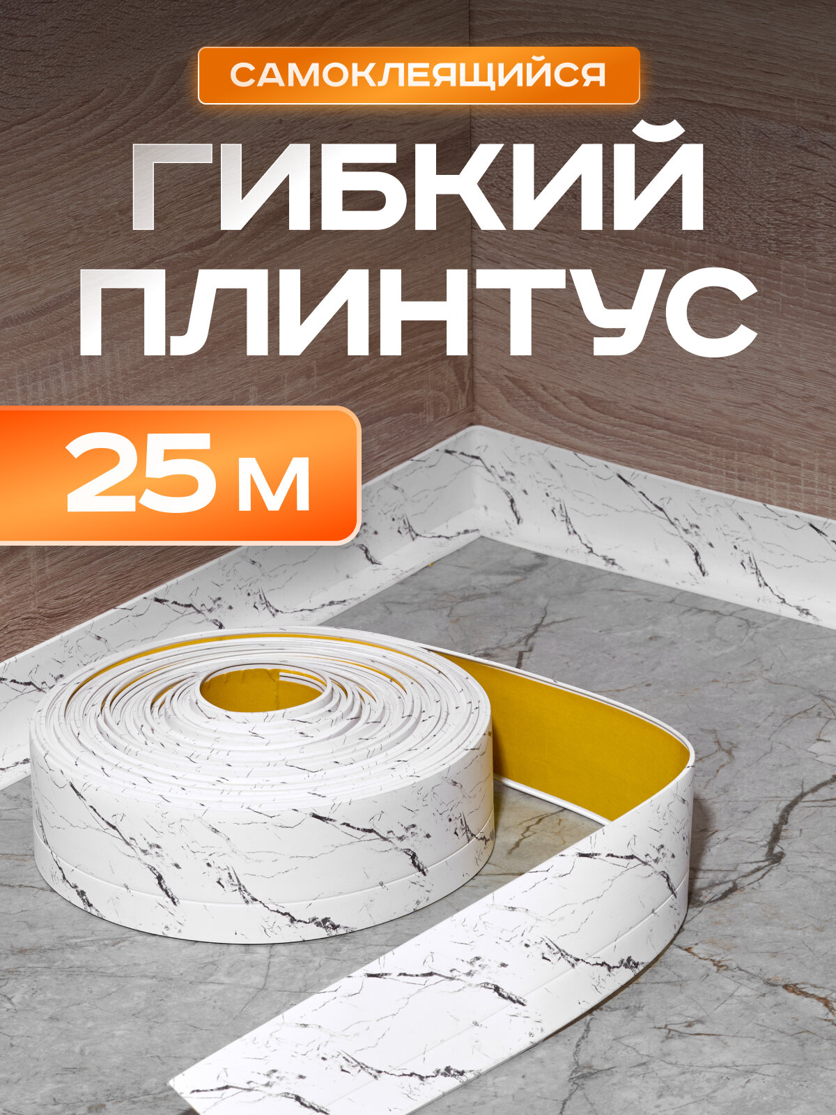 Плинтус гибкий напольный самоклеящийся, 65мм х 25м, белый мрамор, гибкий плинтус для пола.