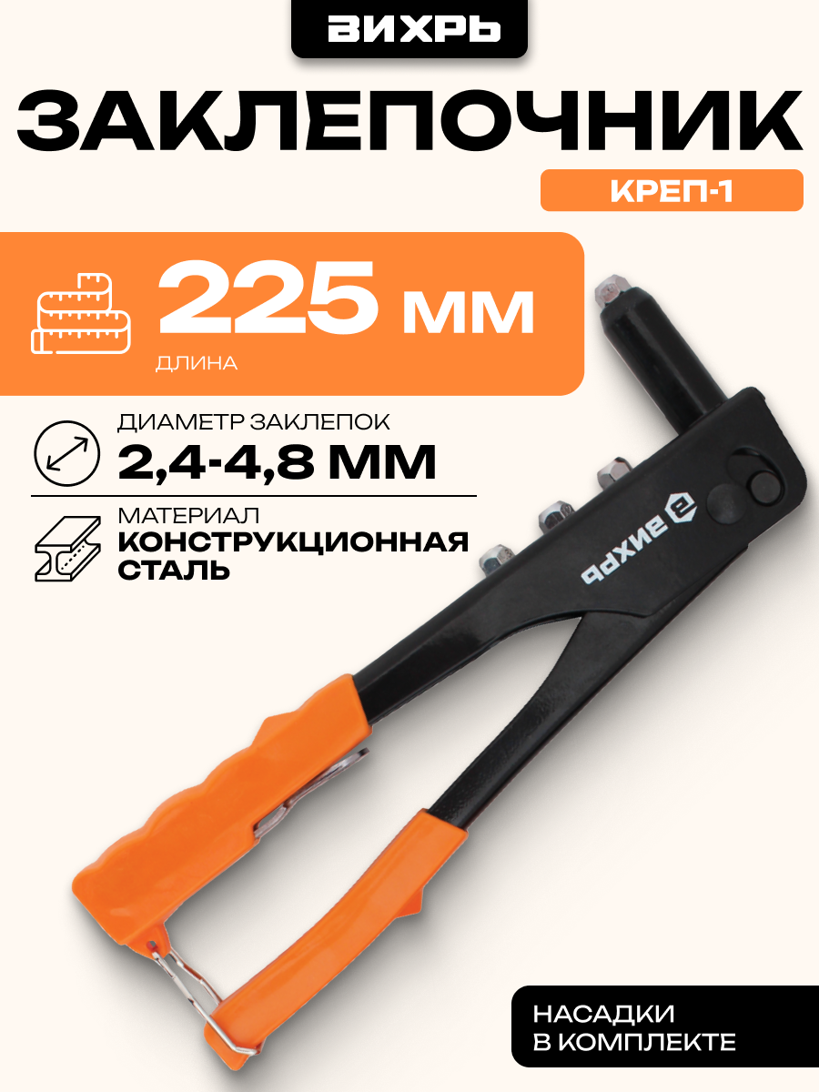 Заклепочник Вихрь 225 мм типы заклепок сталь/алюминий/нержавеющая сталь/медь