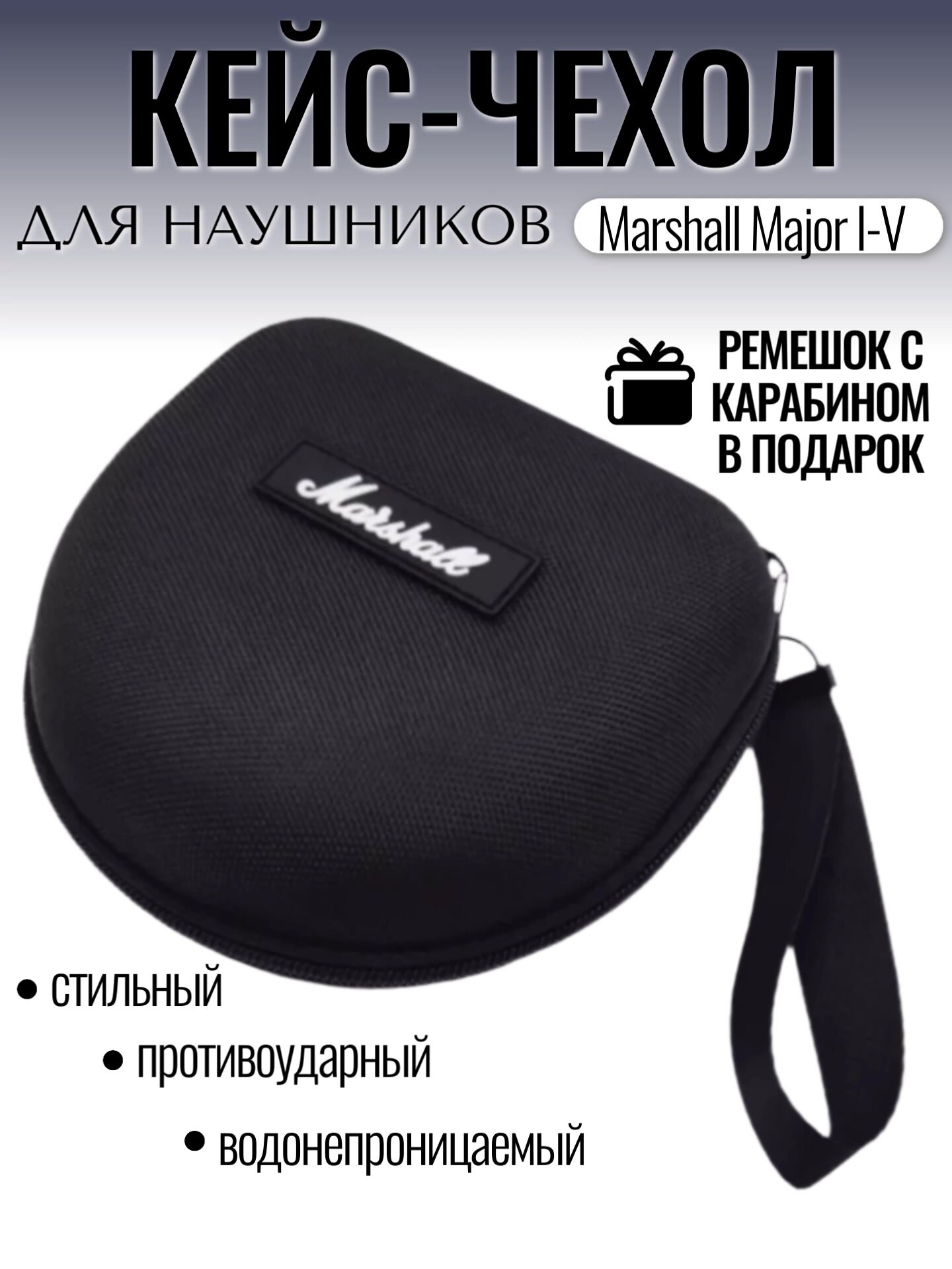 Чехол (кейс, сумка) для наушников Marshal Major I, II BT, III, IV, V с ремешком — фото 1