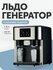 Ледогенератор ZBS-15, Deft, 3 в 1, для кафе, ресторанов, офисов и дома