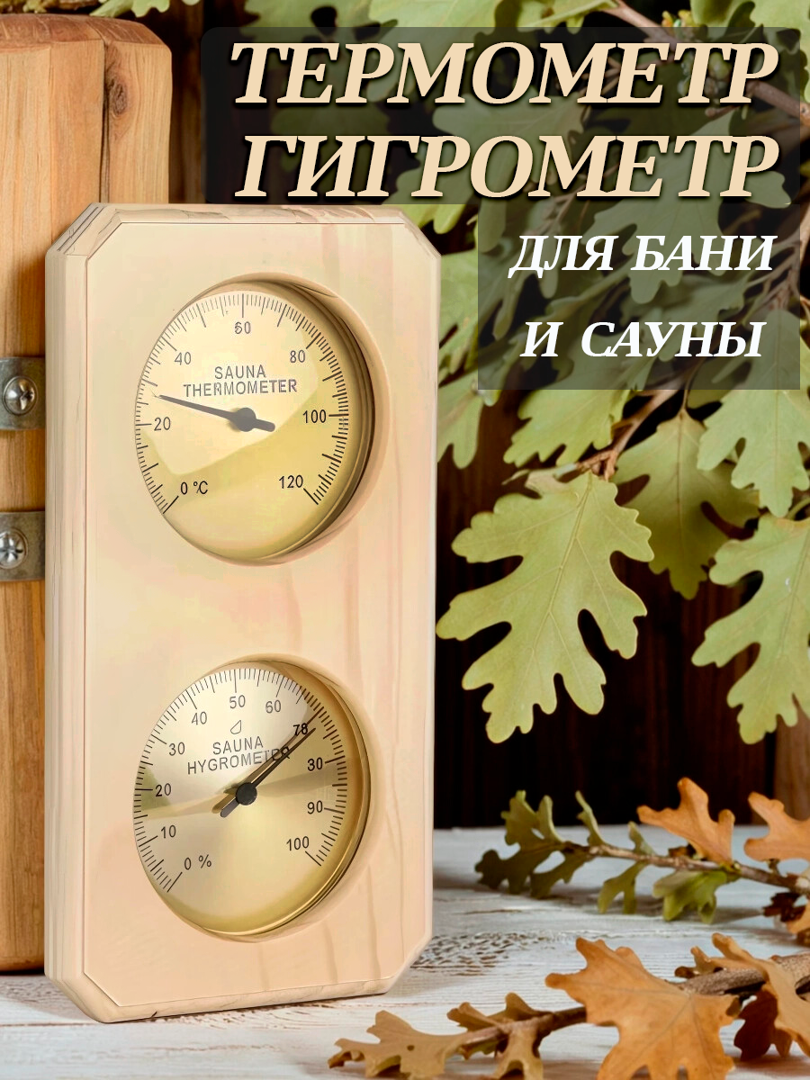 Термометр-гигрометр для сауны и бани дерево