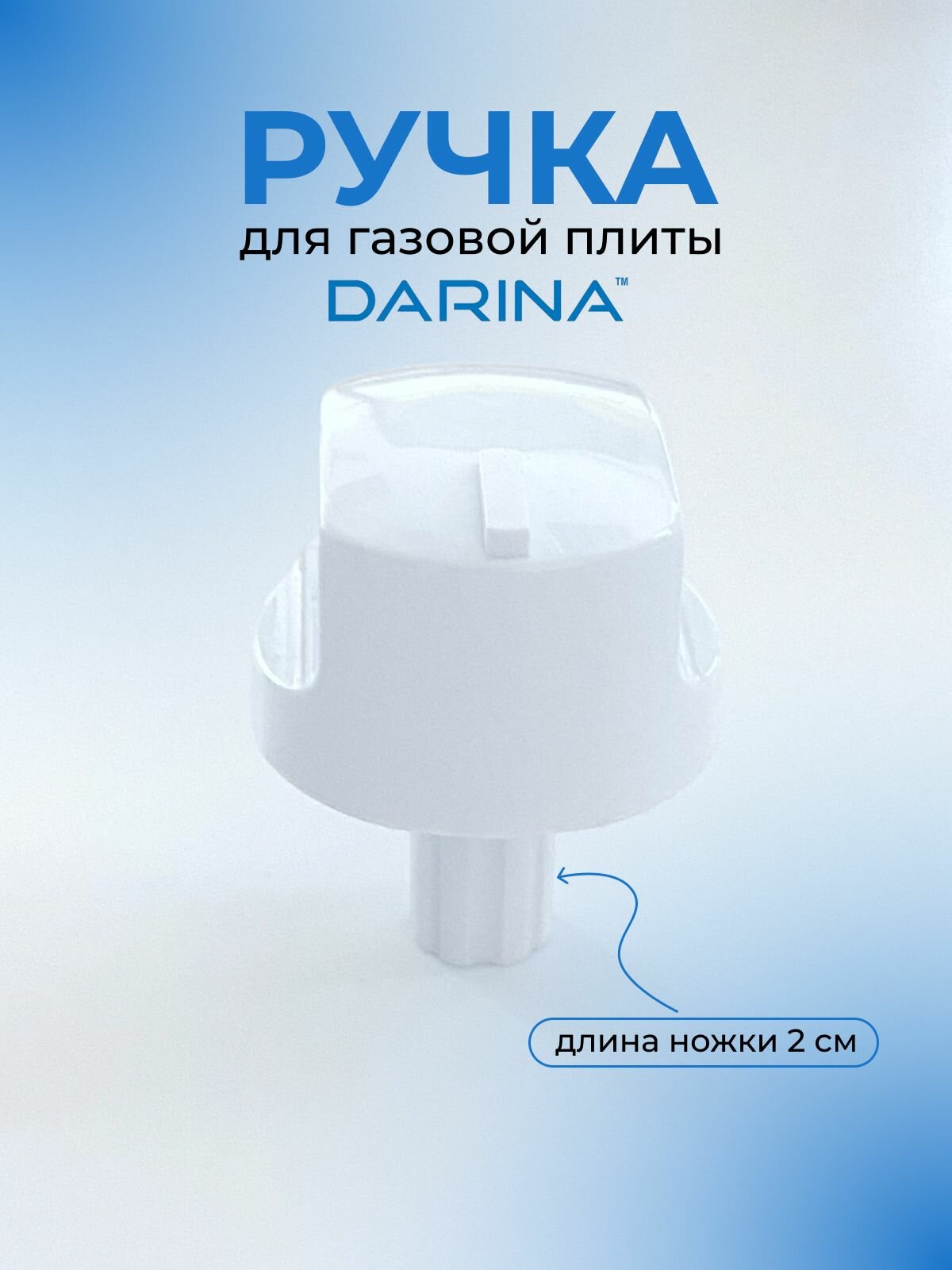Ручка для газовой плиты DARINA, белая, длинная ножка