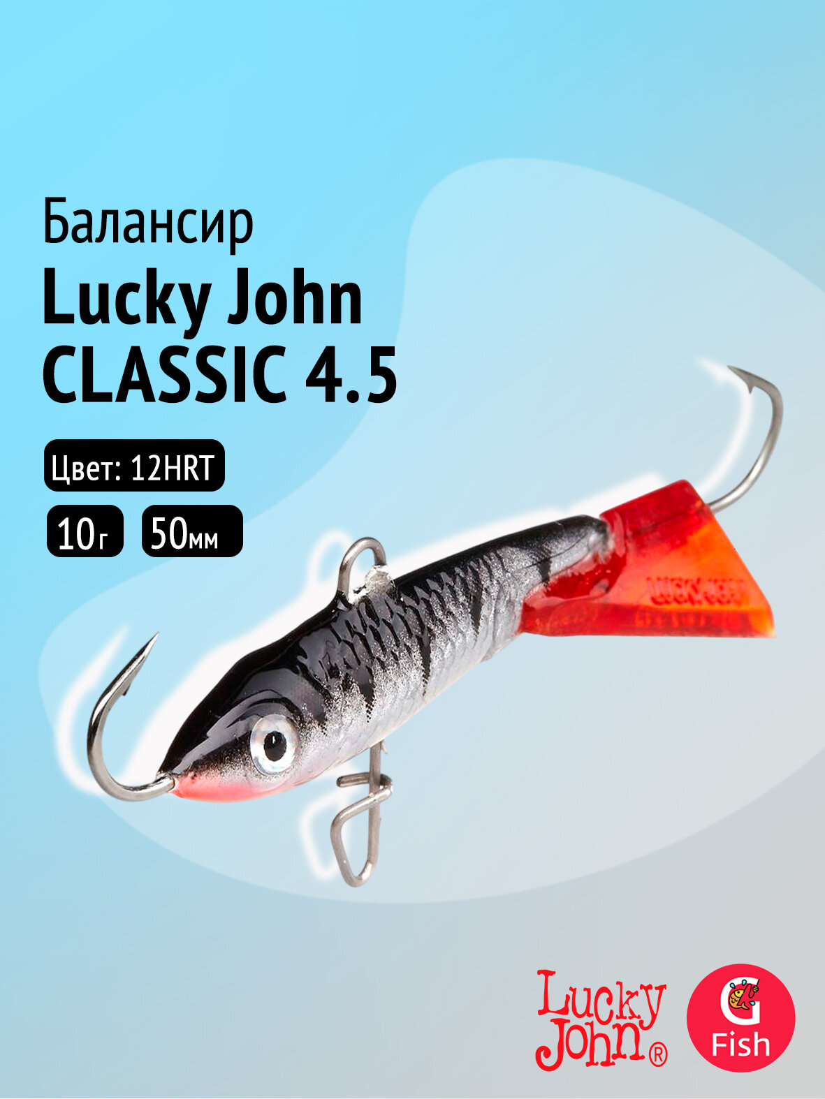 Балансир Lucky John CLASSIC 4.5 50мм/12HRT