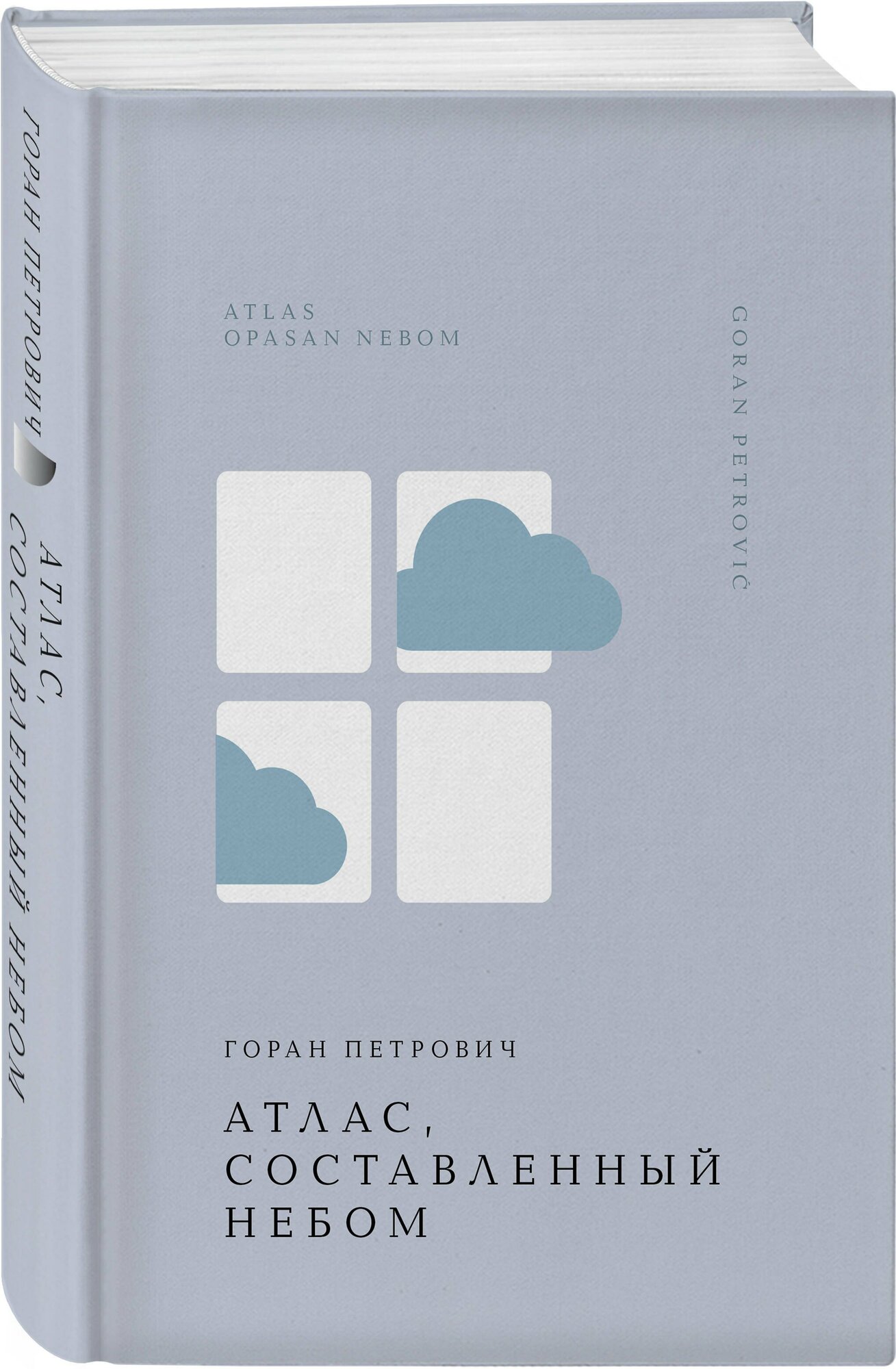 Атлас, составленный небом — фото 1