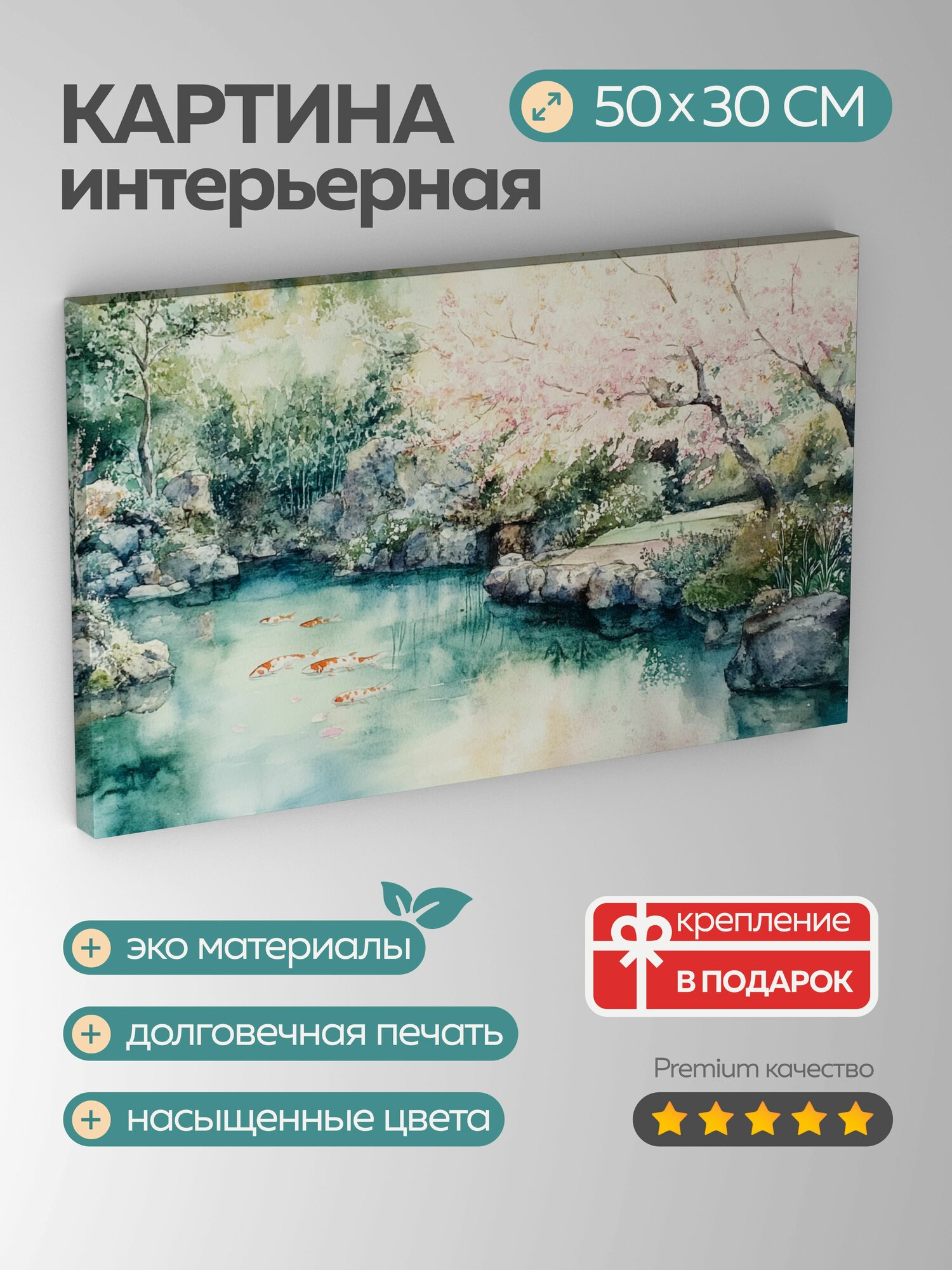 Картина на холсте интерьерная 50х30 см, акварель, японский сад, сакура, розовые цветы, зелень, пруд, карпы, весна