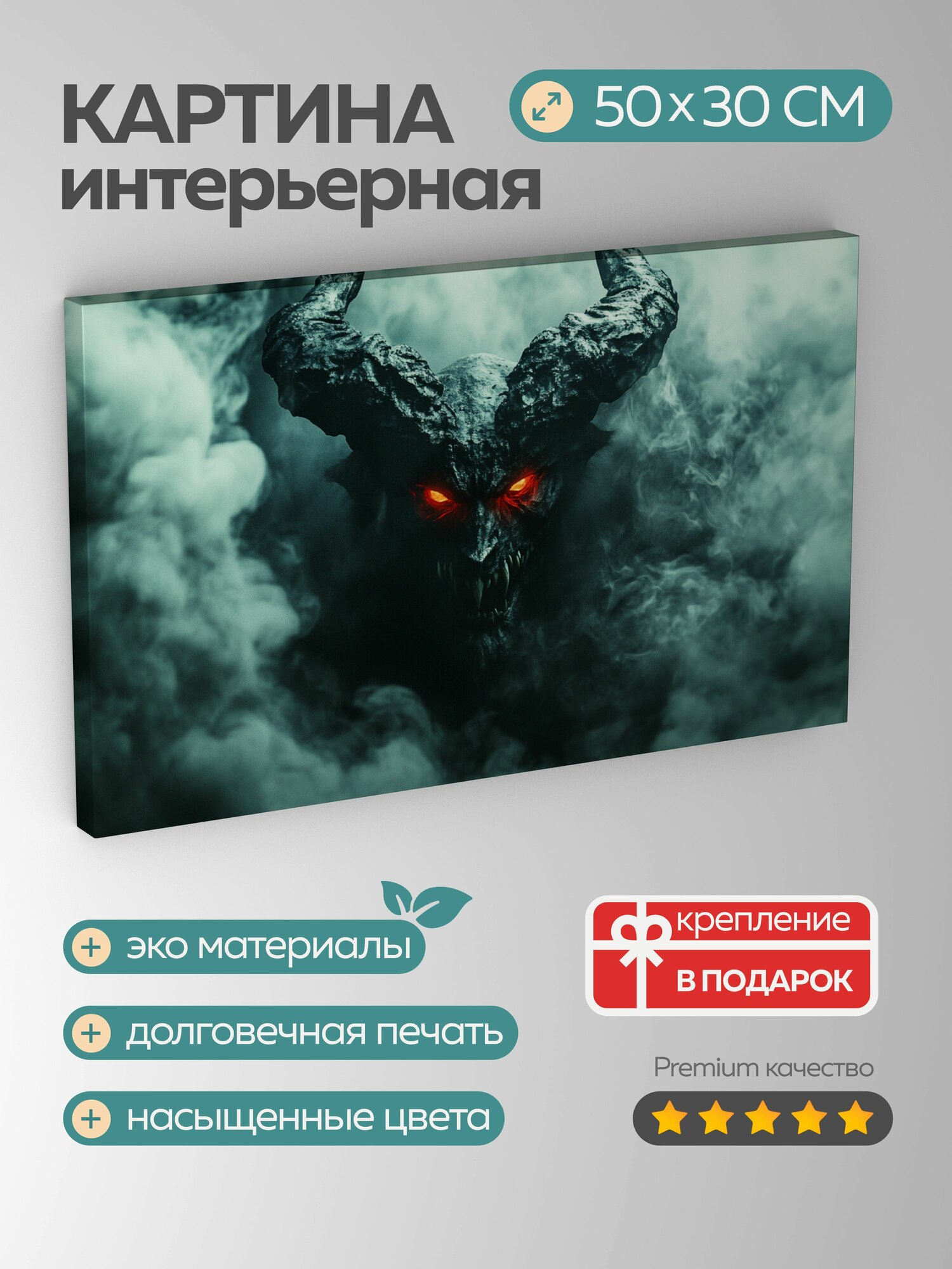 Картина на холсте интерьерная 50х30 см демон облако дым глаза лицо фон угроза зловещий аура рога