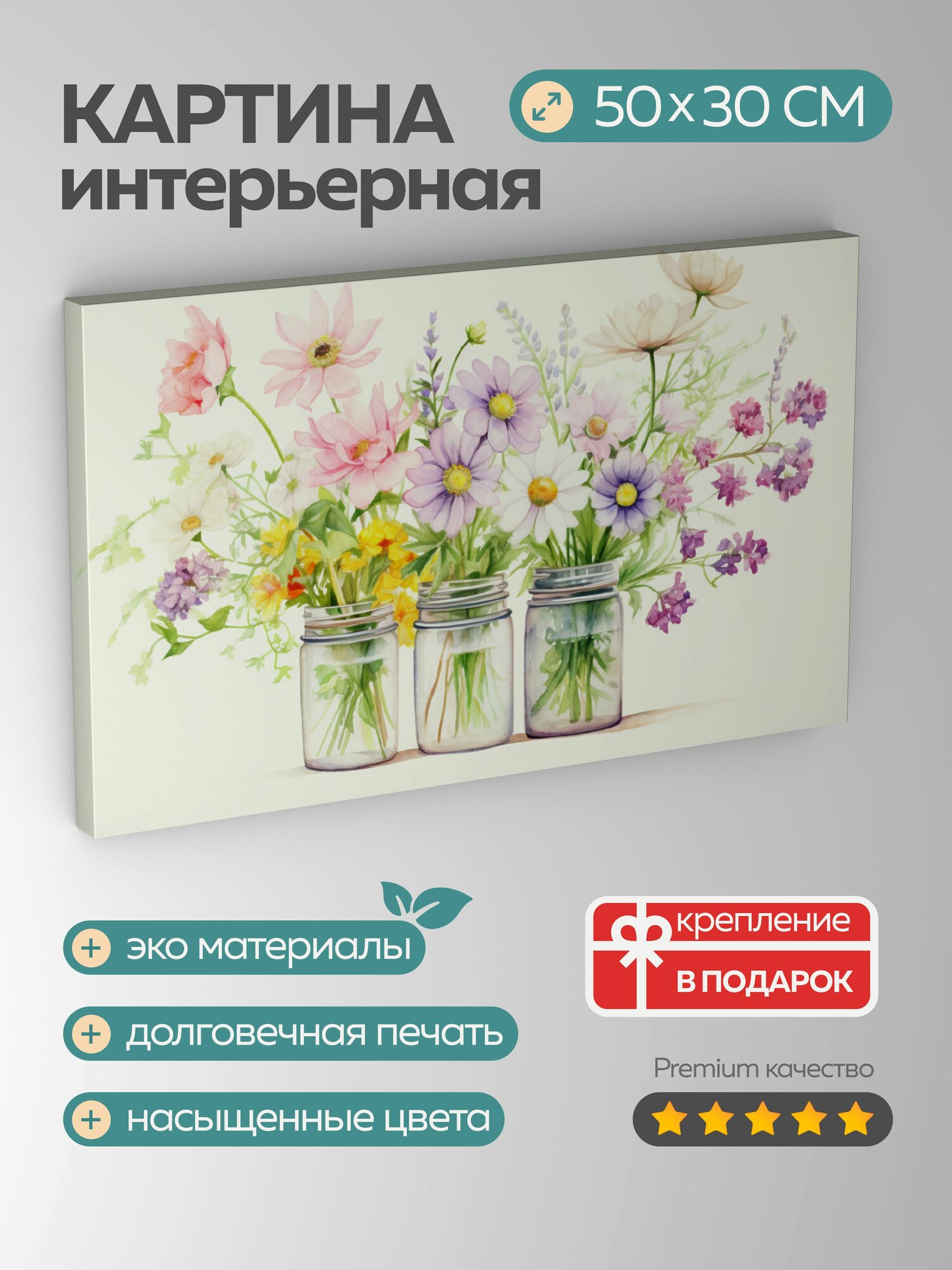 Картина на холсте интерьерная 50х30 см акварельная иллюстрация букет полевых цветов винтажная стеклянная банк
