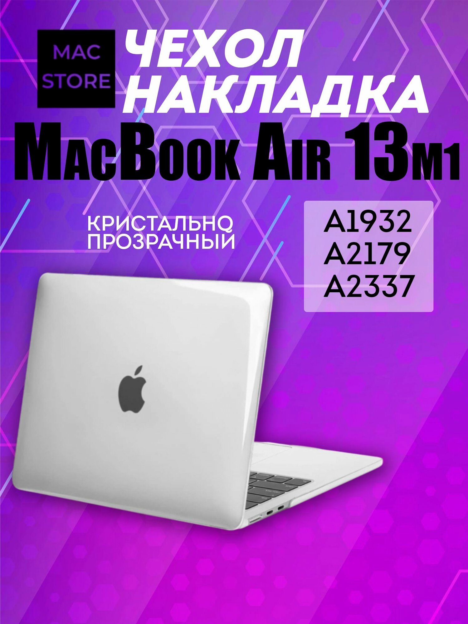 Чехол для MacBook Air 13 M1 / Накладка пластиковая для Макбук Аир 13 intel 2018 2019 2020 (A1932 A2179 A2337), Цвет: Прозрачный