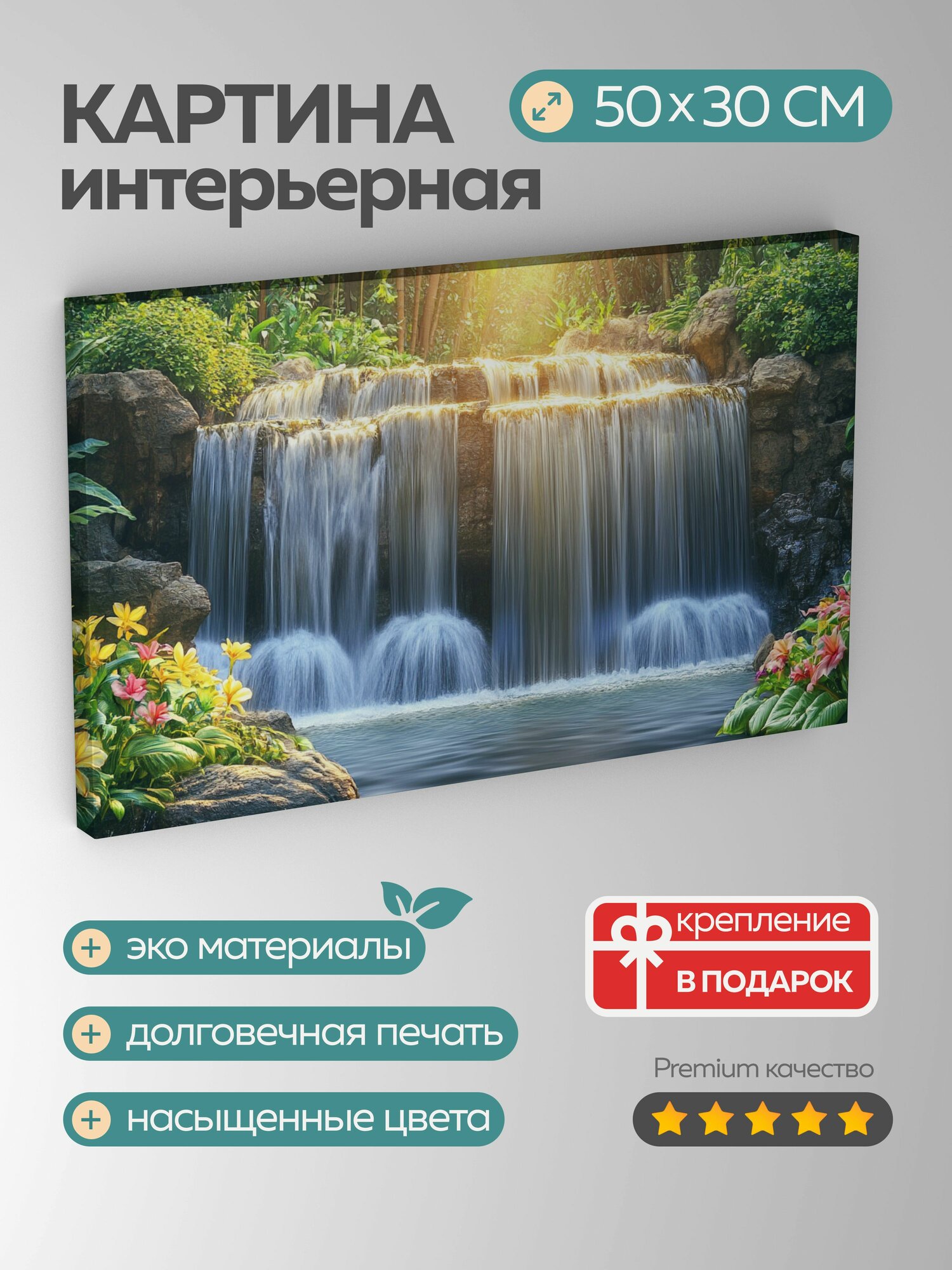 Картина на холсте интерьерная 50х30 см, водопад, лес, зеленая листва, цветы, солнце, свет, золотистое сияние