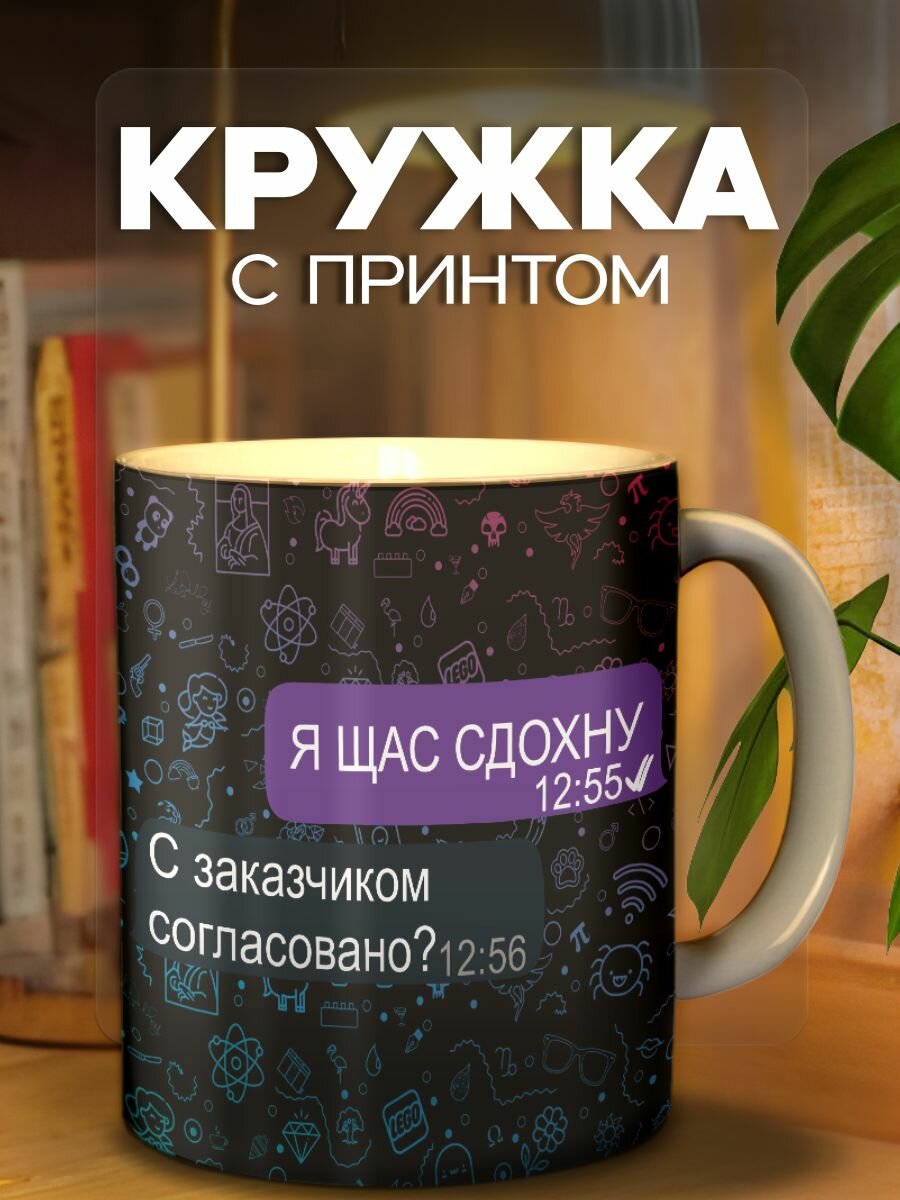 Кружка с принтом Я щас сдохну - согласовано, мем