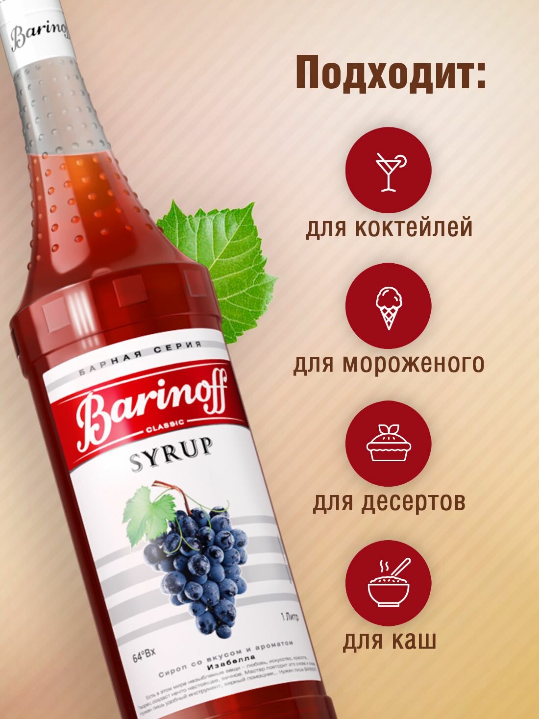 Сироп Barinoff Изабелла (для коктейлей, десертов, лимонада и мороженого), 1л — фото 1